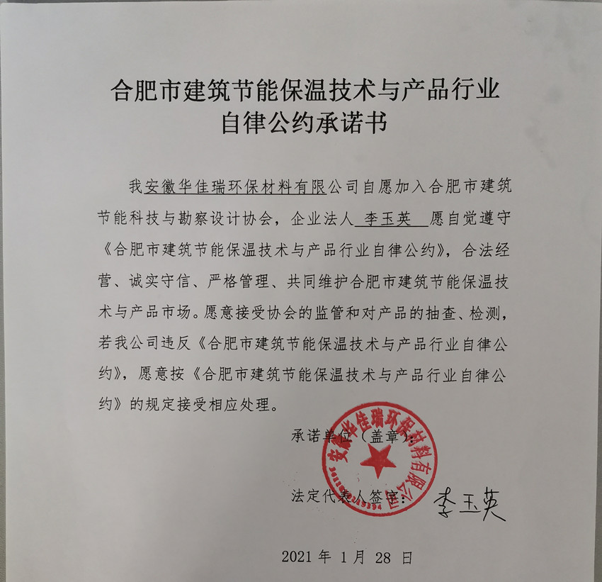 安徽華佳瑞自律承諾書.jpg
